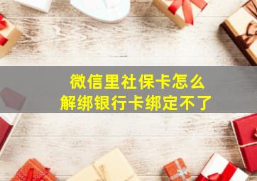 微信里社保卡怎么解绑银行卡绑定不了