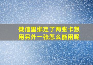 微信里绑定了两张卡想用另外一张怎么能用呢