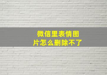 微信里表情图片怎么删除不了