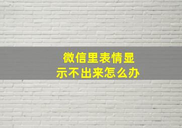 微信里表情显示不出来怎么办