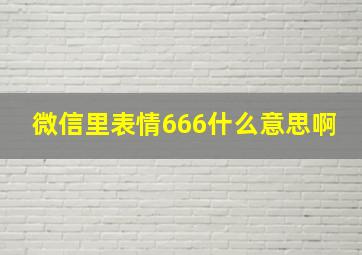 微信里表情666什么意思啊