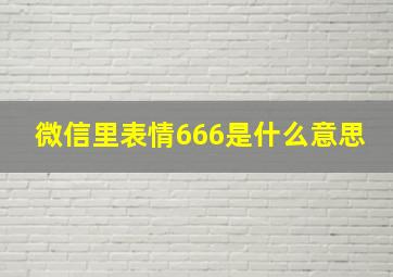 微信里表情666是什么意思