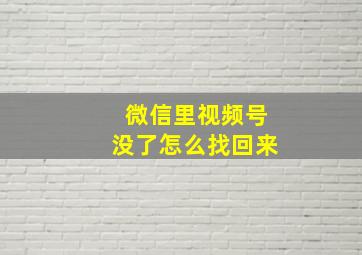 微信里视频号没了怎么找回来