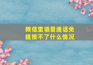 微信里语音通话免提按不了什么情况