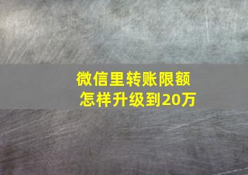 微信里转账限额怎样升级到20万