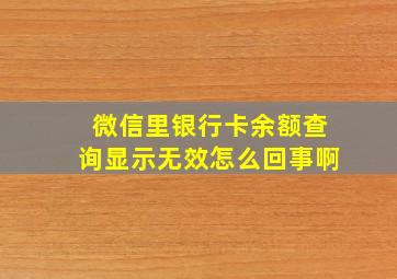 微信里银行卡余额查询显示无效怎么回事啊