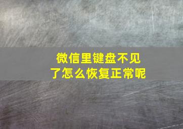 微信里键盘不见了怎么恢复正常呢