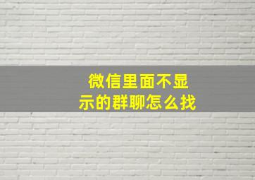 微信里面不显示的群聊怎么找