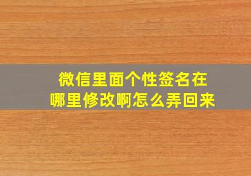 微信里面个性签名在哪里修改啊怎么弄回来