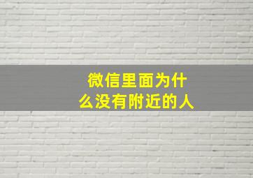 微信里面为什么没有附近的人