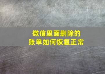 微信里面删除的账单如何恢复正常