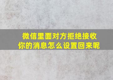 微信里面对方拒绝接收你的消息怎么设置回来呢