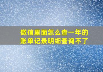 微信里面怎么查一年的账单记录明细查询不了