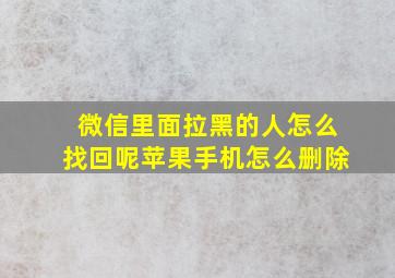 微信里面拉黑的人怎么找回呢苹果手机怎么删除