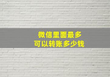 微信里面最多可以转账多少钱