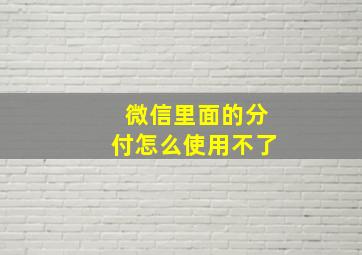 微信里面的分付怎么使用不了