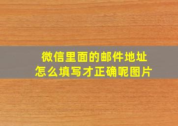 微信里面的邮件地址怎么填写才正确呢图片