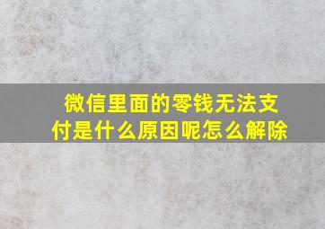 微信里面的零钱无法支付是什么原因呢怎么解除