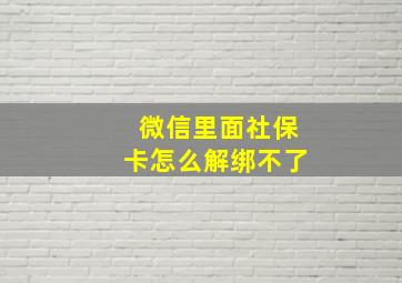 微信里面社保卡怎么解绑不了