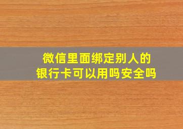 微信里面绑定别人的银行卡可以用吗安全吗