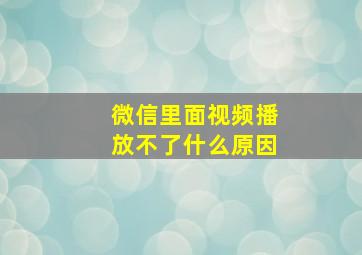 微信里面视频播放不了什么原因