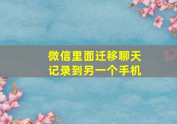 微信里面迁移聊天记录到另一个手机