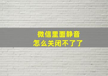 微信里面静音怎么关闭不了了