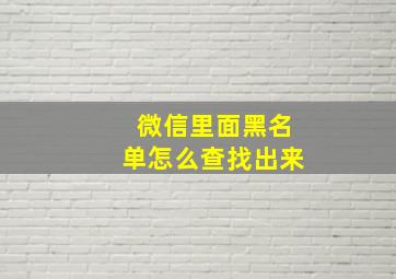 微信里面黑名单怎么查找出来