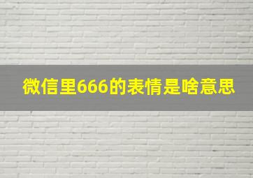 微信里666的表情是啥意思