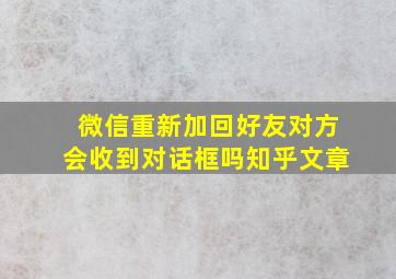 微信重新加回好友对方会收到对话框吗知乎文章