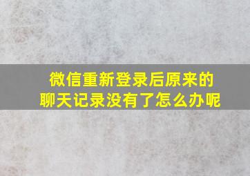 微信重新登录后原来的聊天记录没有了怎么办呢