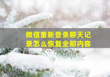 微信重新登录聊天记录怎么恢复全部内容