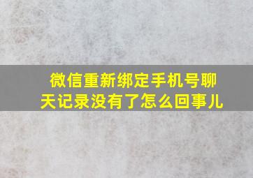 微信重新绑定手机号聊天记录没有了怎么回事儿