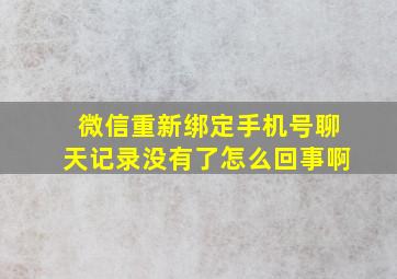 微信重新绑定手机号聊天记录没有了怎么回事啊