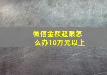 微信金额超限怎么办10万元以上