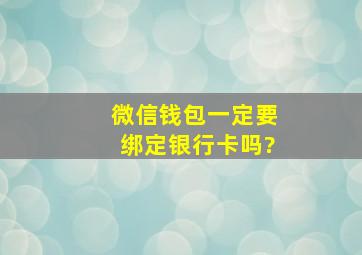 微信钱包一定要绑定银行卡吗?