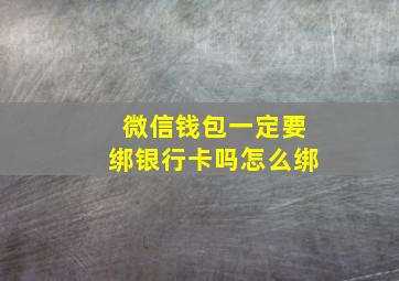 微信钱包一定要绑银行卡吗怎么绑