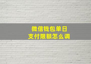 微信钱包单日支付限额怎么调