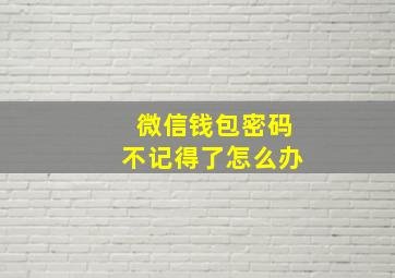 微信钱包密码不记得了怎么办