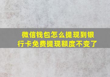 微信钱包怎么提现到银行卡免费提现额度不变了