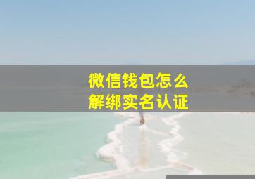 微信钱包怎么解绑实名认证