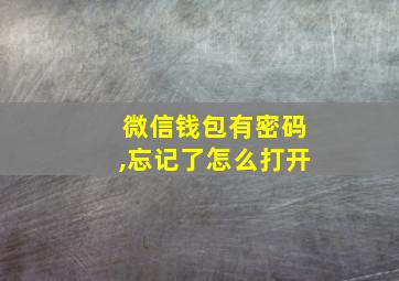 微信钱包有密码,忘记了怎么打开