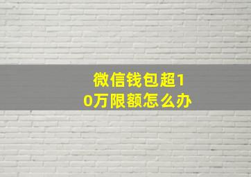 微信钱包超10万限额怎么办