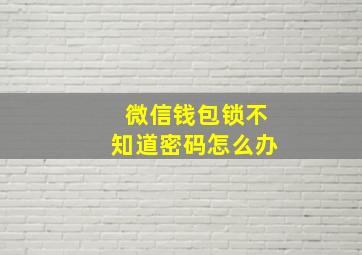 微信钱包锁不知道密码怎么办