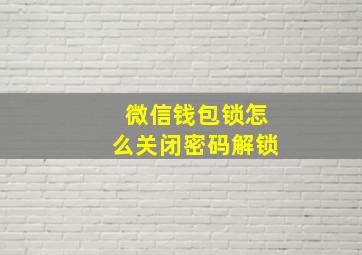 微信钱包锁怎么关闭密码解锁