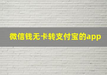 微信钱无卡转支付宝的app