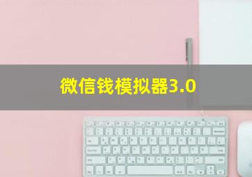 微信钱模拟器3.0