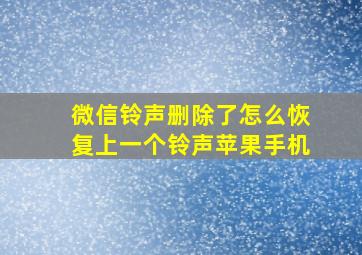 微信铃声删除了怎么恢复上一个铃声苹果手机