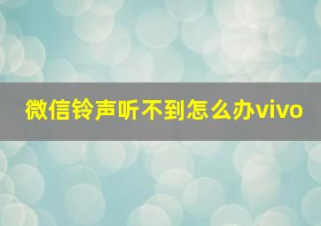 微信铃声听不到怎么办vivo