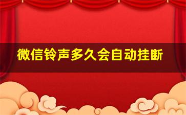 微信铃声多久会自动挂断